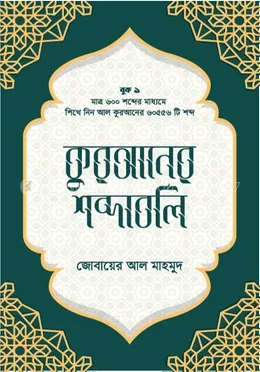 কুরআনের শব্দাবলি - লেভেল ১: Jobayer Al Mahmud - Rokomari product